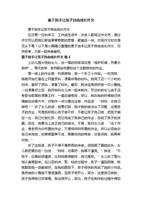 勇于放手让孩子自由成长作文