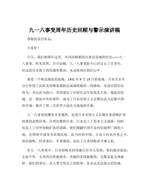 九一八事变周年历史回顾与警示演讲稿