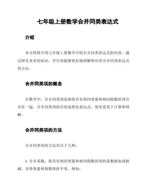 七年级上册数学合并同类表达式
