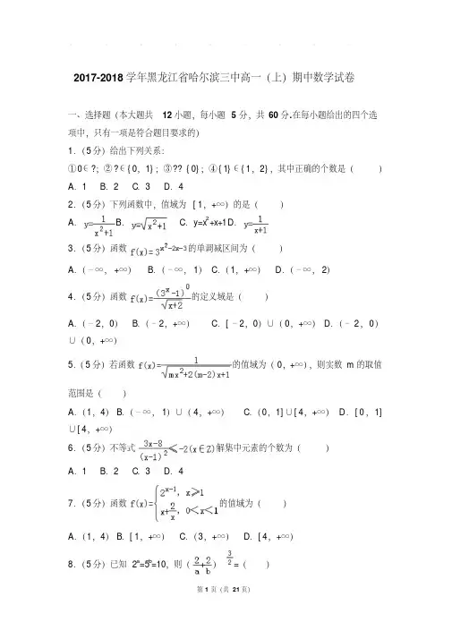 【最新经典文档】2017- 黑龙江省哈尔滨三中高一上学期数学期中试卷带答案