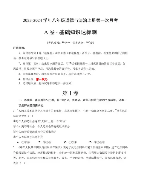 八上道法：第一次月考A卷(考试版+解析)