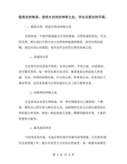 敬畏自然教案：感悟大自然的神奇之处,学会关爱自然环境