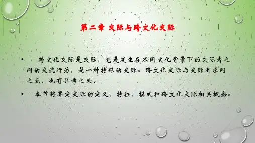 第二章   交际与跨文化交际PPT