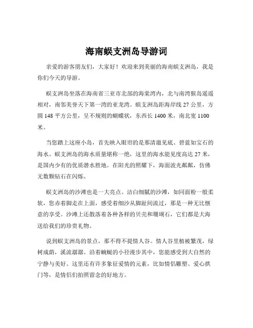 海南蜈支洲岛导游词