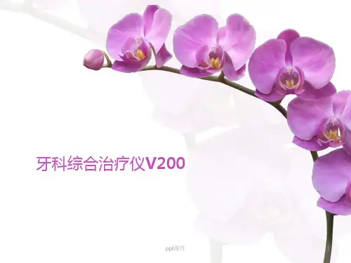 牙科综合治疗仪V200  ppt课件