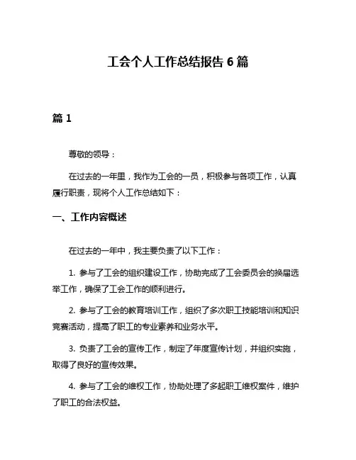 工会个人工作总结报告6篇