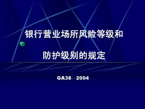 GA38---2004银行营业场所风险等级和防级别的规定