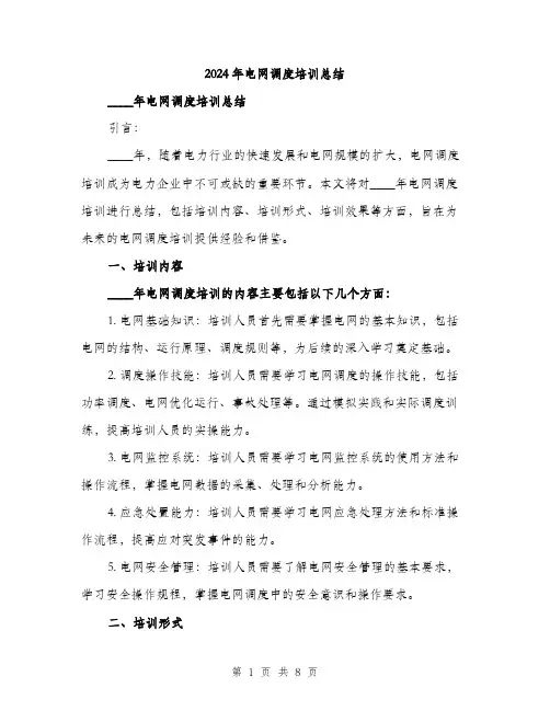 2024年电网调度培训总结(3篇)