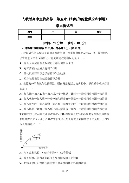 人教版高中生物必修一第五章《细胞的能量供应和利用》章末测试卷