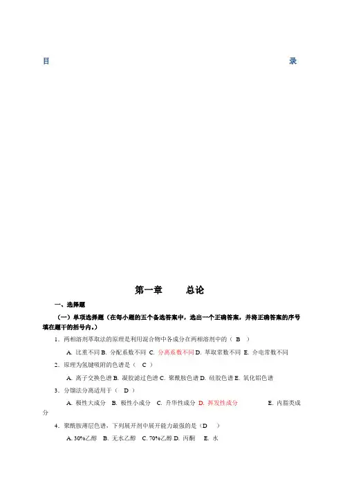 《天然药物化学》习题汇总含全部答案版