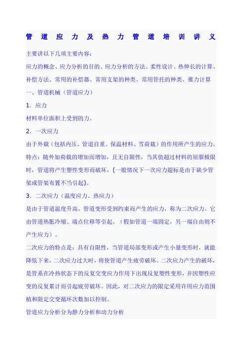 管道应力及热力管道培训讲义
