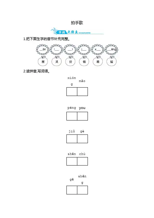 二年级上册语文一课一练-拍手歌｜人教(部编版)(含答案)