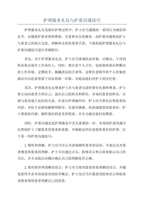 护理服务礼仪与护患沟通技巧
