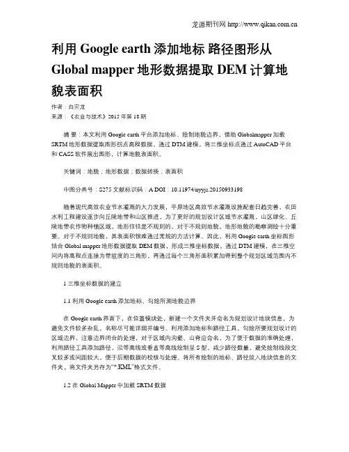 利用Google earth添加地标 路径图形从Global mapper地形数据提取DEM计算地貌