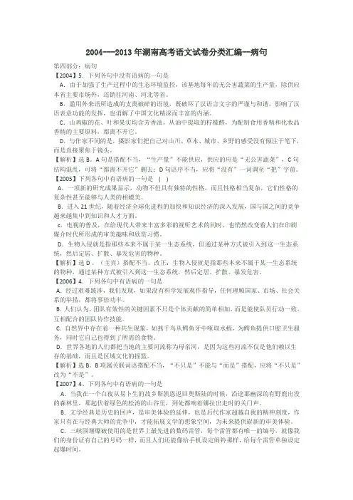 2004年--2013年湖南高考语文试卷分类汇编 病句word版 含答案