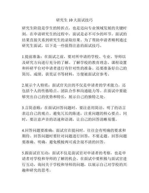 研究生10大面试技巧