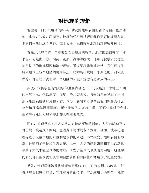 对地理的理解