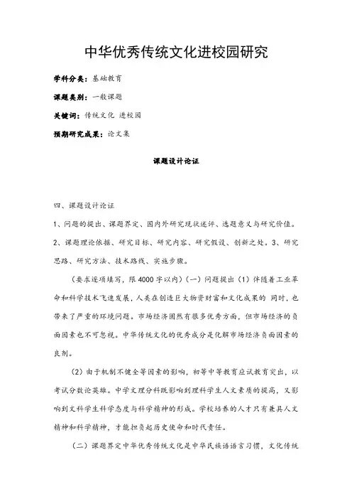 中小学课题申报书：中华优秀传统文化进校园研究