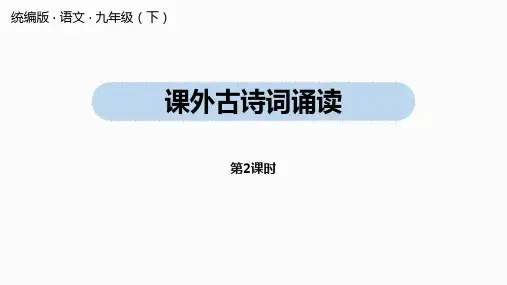 人教部编版语文九年级下册第6单元 课外古诗词诵读 第2课时(共31张ppt)