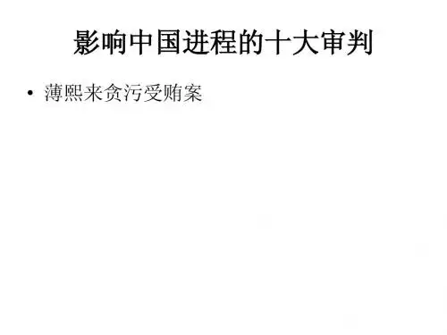 影响中国法制进程的十大审判