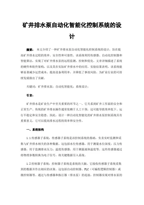 矿井排水泵自动化智能化控制系统的设计