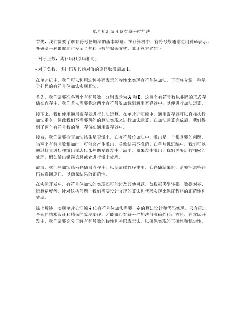 单片机汇编4位有符号位加法