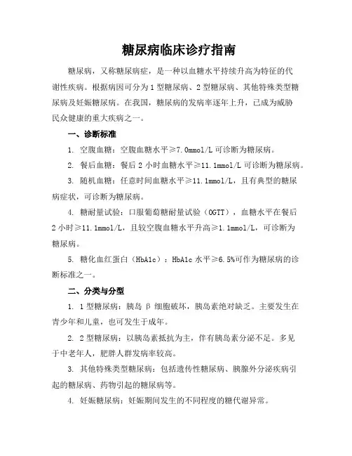 糖尿病临床诊疗指南