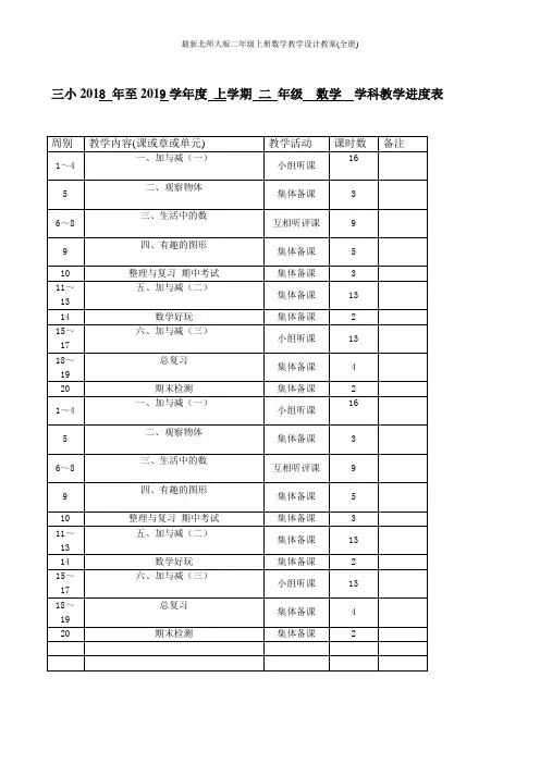 最新北师大版二年级上册数学教学设计教案(全册)