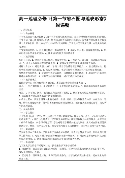 高一地理必修1《第一节岩石圈与地表形态》说课稿
