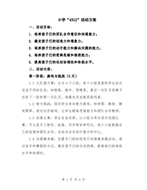 小学“4312”活动方案