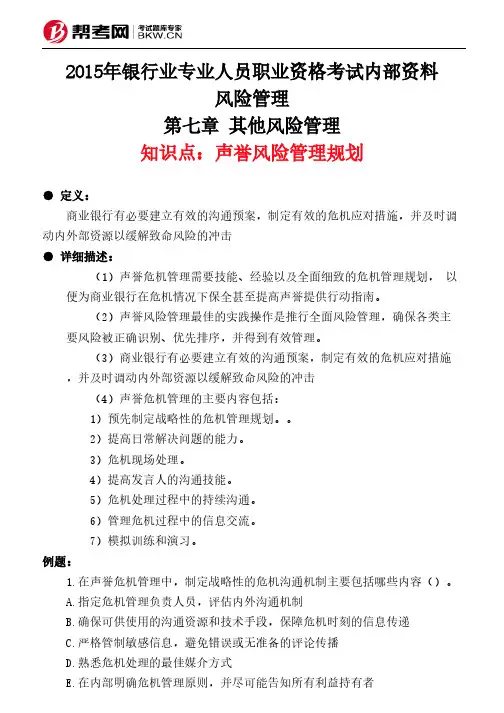 第七章 其他风险管理-声誉风险管理规划