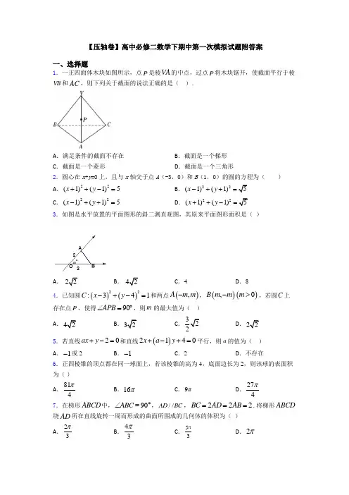 【压轴卷】高中必修二数学下期中第一次模拟试题附答案