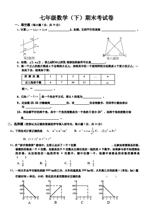 北师大版七年级下册数学期末试卷及答案 4