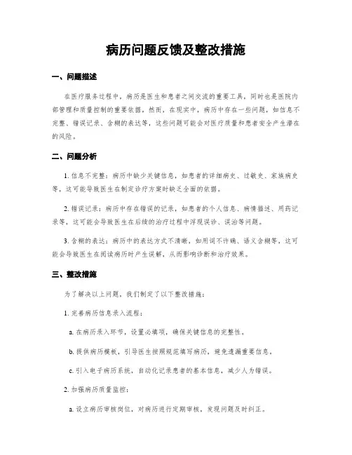 病历问题反馈及整改措施