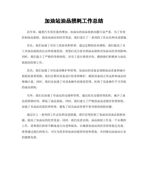 加油站油品损耗工作总结
