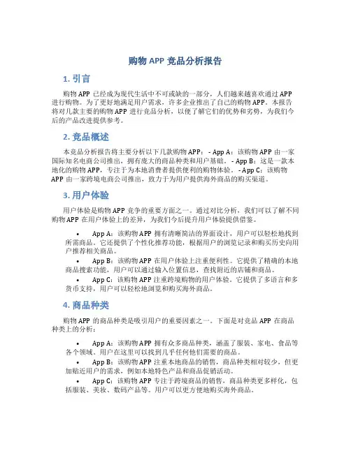 购物app竞品分析报告