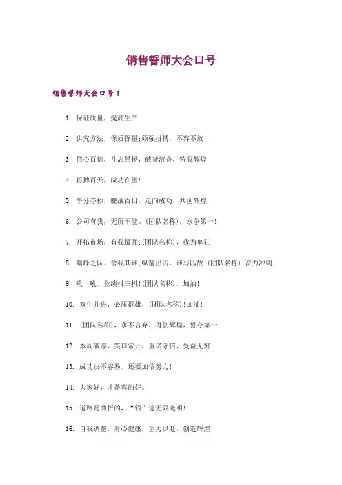 2024年销售誓师大会口号