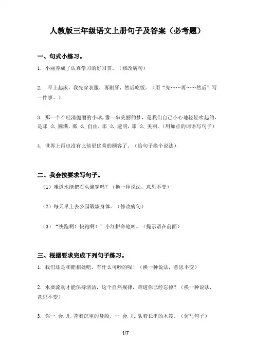 人教版三年级语文上册句子及答案(必考题)