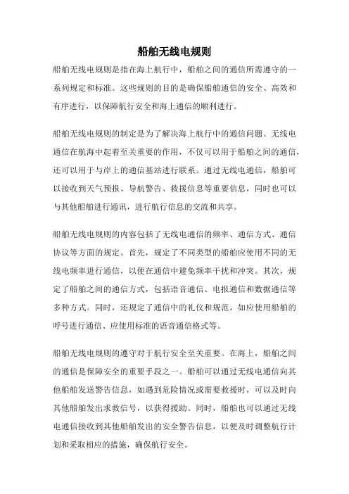 船舶无线电规则