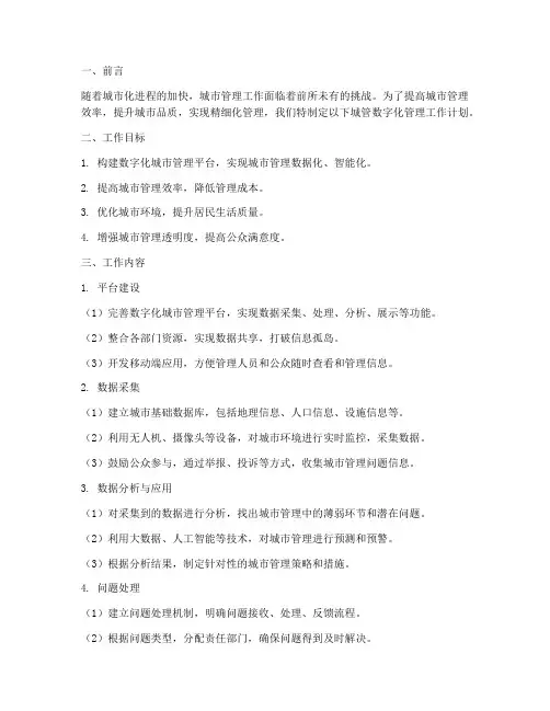 城管数字化管理工作计划