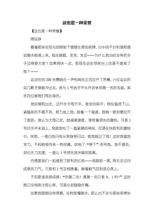 初二作文：这也是一种荣誉作文600字