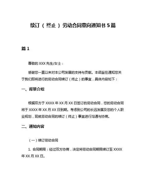 续订 ( 终止 ) 劳动合同意向通知书5篇