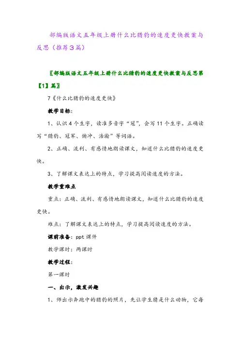 部编版语文五年级上册什么比猎豹的速度更快教案与反思(推荐3篇)