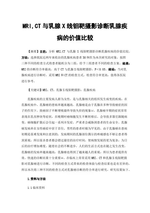 MRI,CT与乳腺X线钼靶摄影诊断乳腺疾病的价值比较