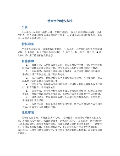 钛金字的制作方法