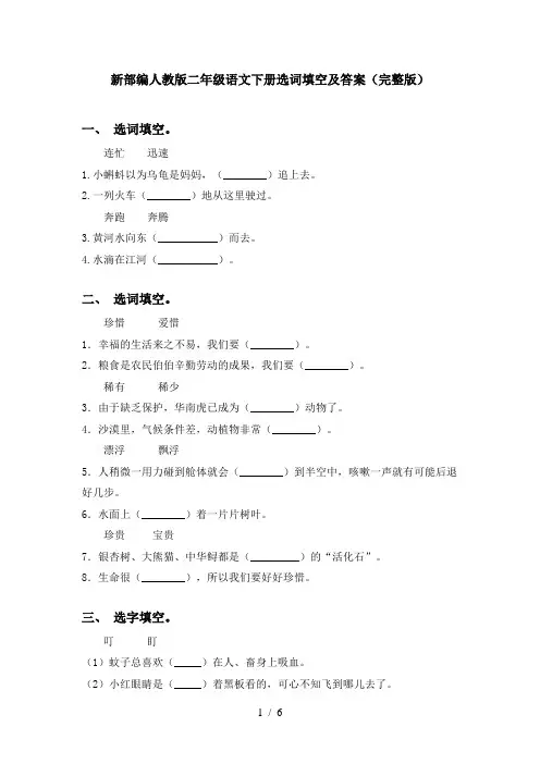 新部编人教版二年级语文下册选词填空及答案(完整版)