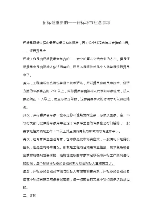 招标最重要的——评标环节注意事项