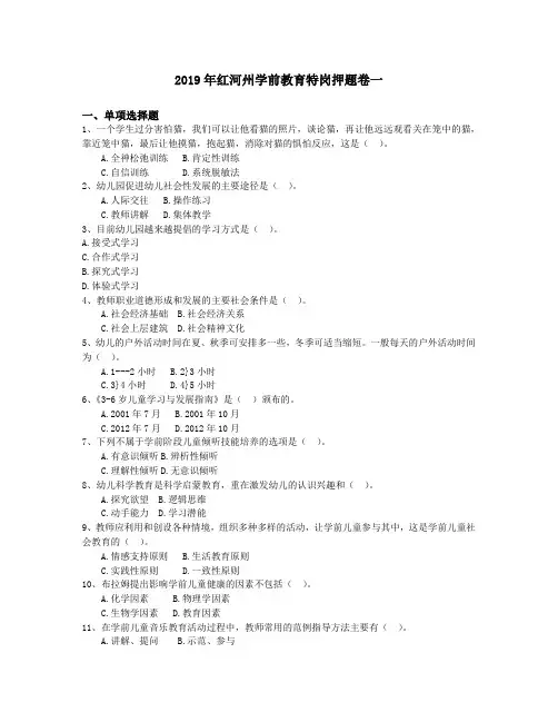 2019年红河州学前教育特岗押题卷一