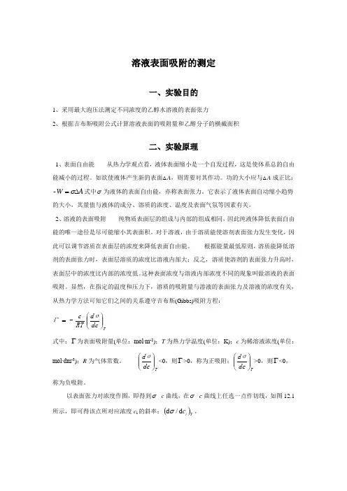 溶液表面吸附的测定