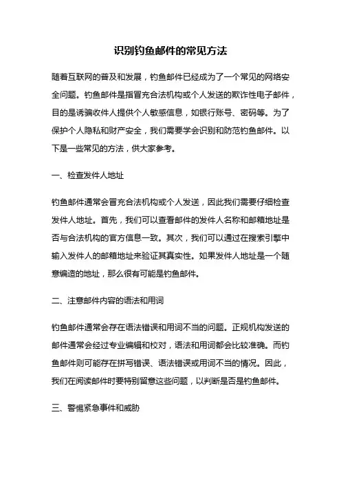 识别钓鱼邮件的常见方法